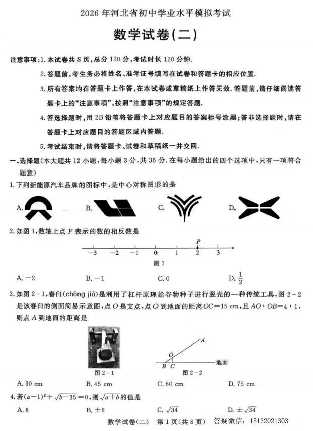 2026河北省初中学业水平模拟考试数学(二)含答案 第3张