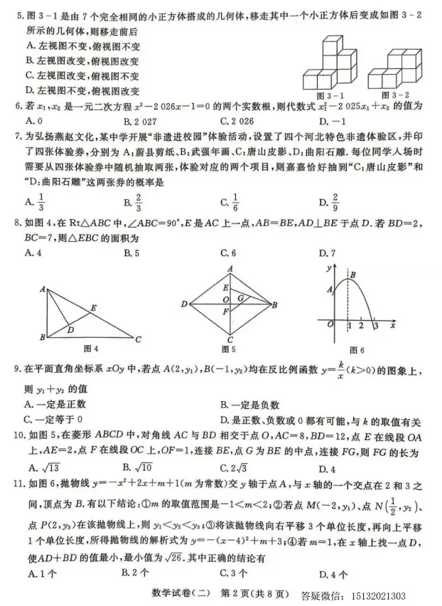 2026河北省初中学业水平模拟考试数学(二)含答案 第4张
