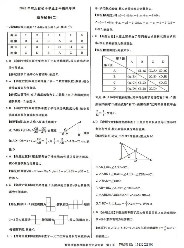 2026河北省初中学业水平模拟考试数学(二)含答案 第11张