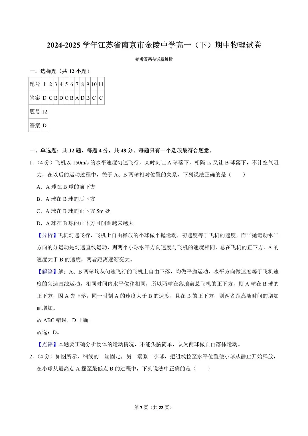 高一试卷|2024-2025学年江苏省南京市金陵中学高一(下)期中物理 第9张
