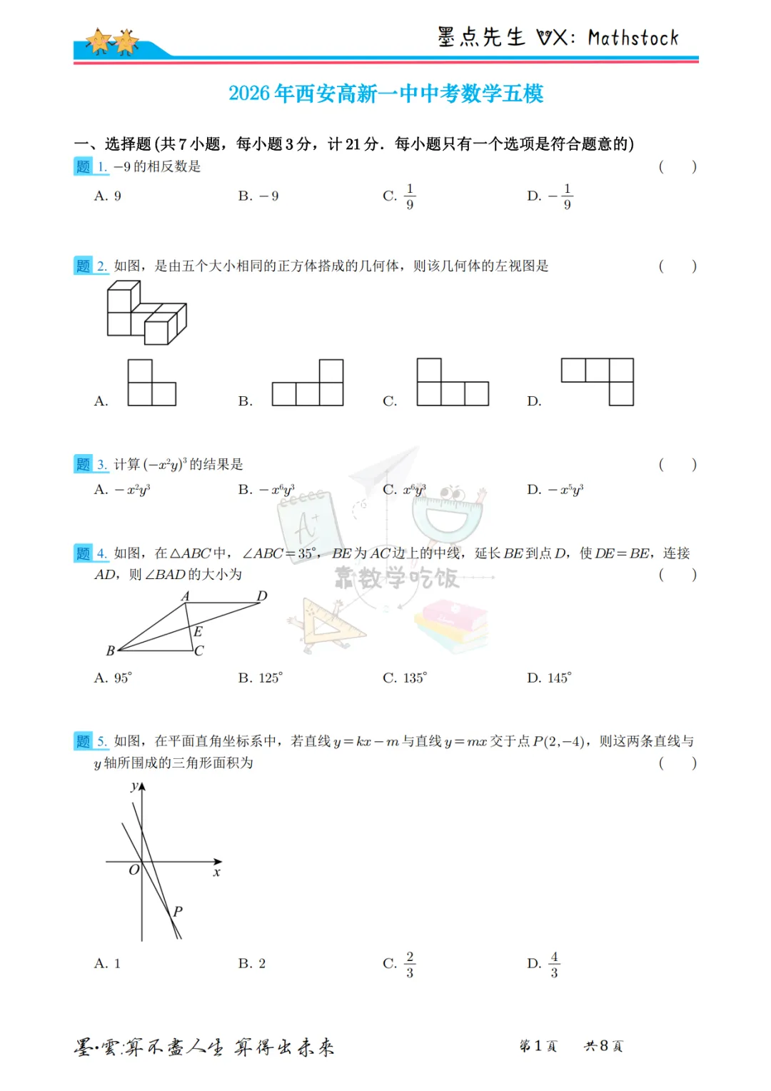 2026西安高新一中中考数学五模【高清重排】 第11张