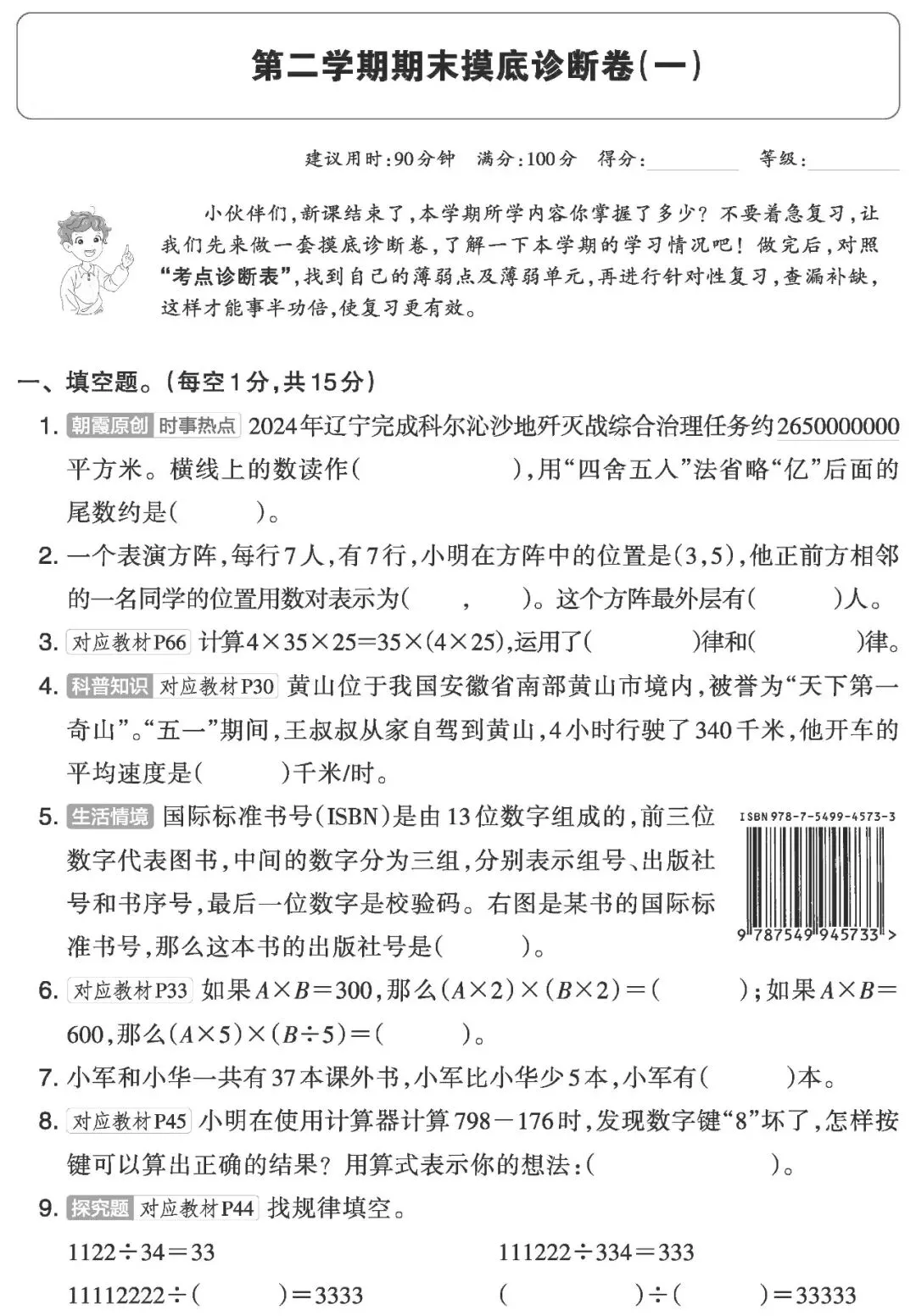 【试卷】四下苏教数学《期末摸底试卷》共2套,含答案,免费下载 第4张