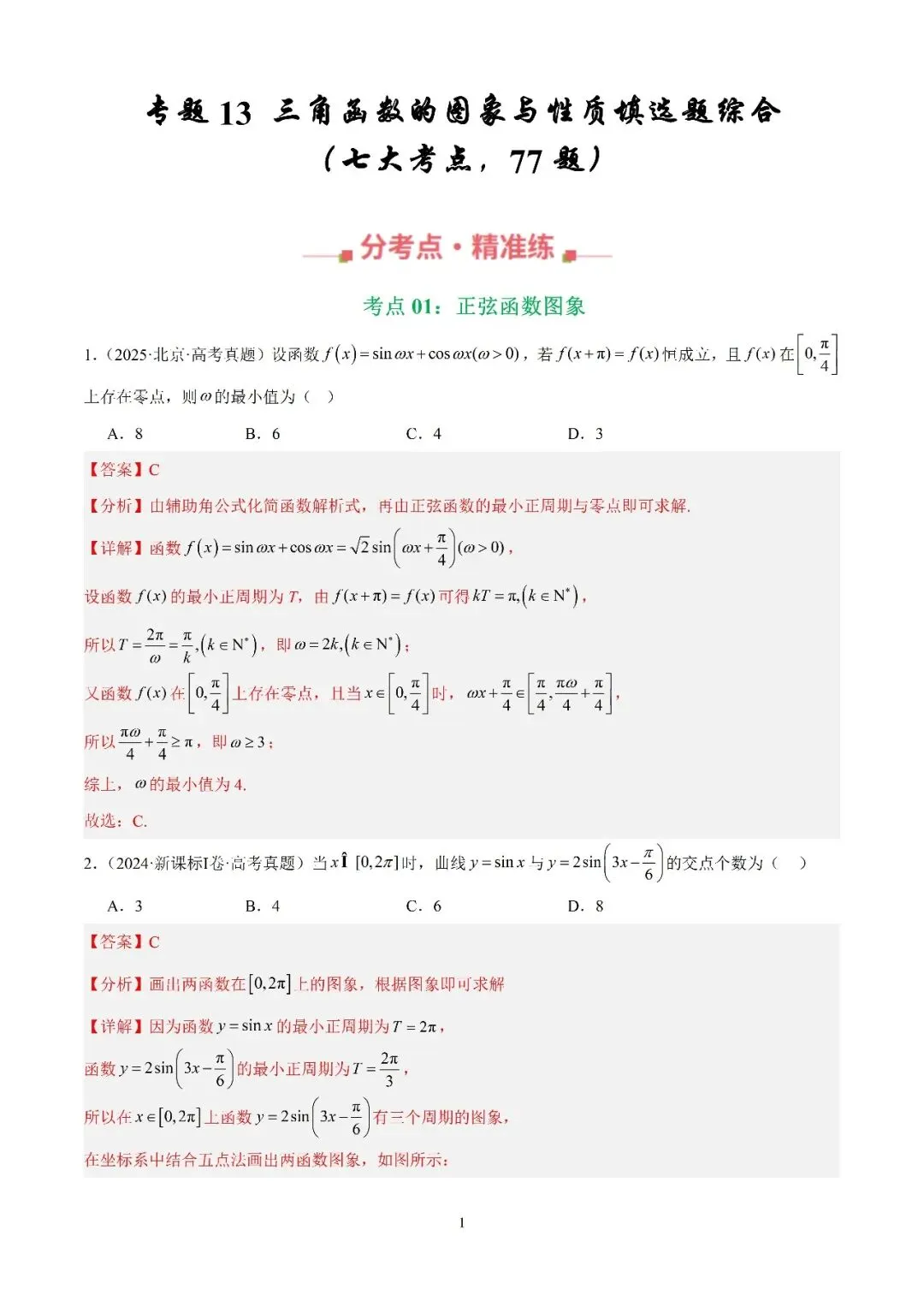 数学高考真题—专题13 三角函数的图象与性质填选题综合(正弦函数图象) 第1张