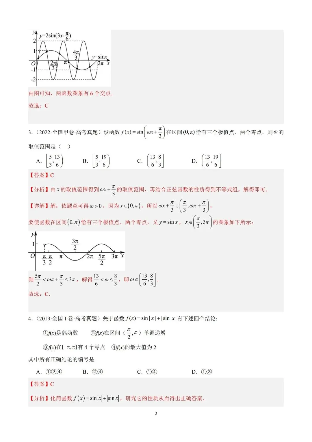 数学高考真题—专题13 三角函数的图象与性质填选题综合(正弦函数图象) 第2张