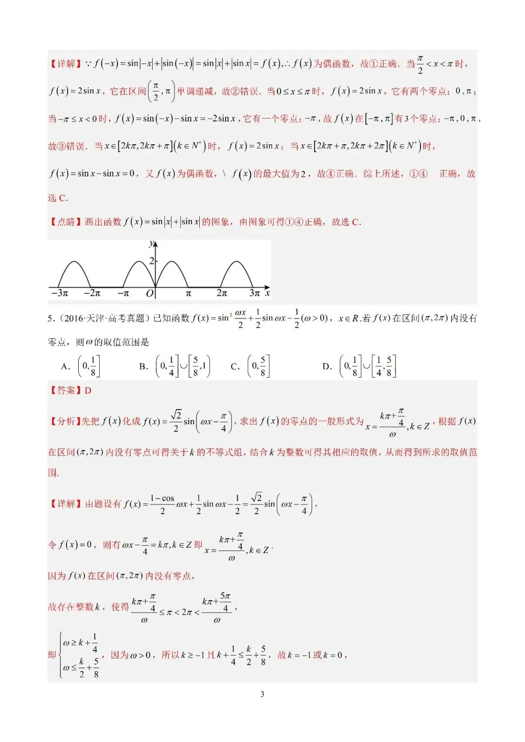 数学高考真题—专题13 三角函数的图象与性质填选题综合(正弦函数图象) 第3张