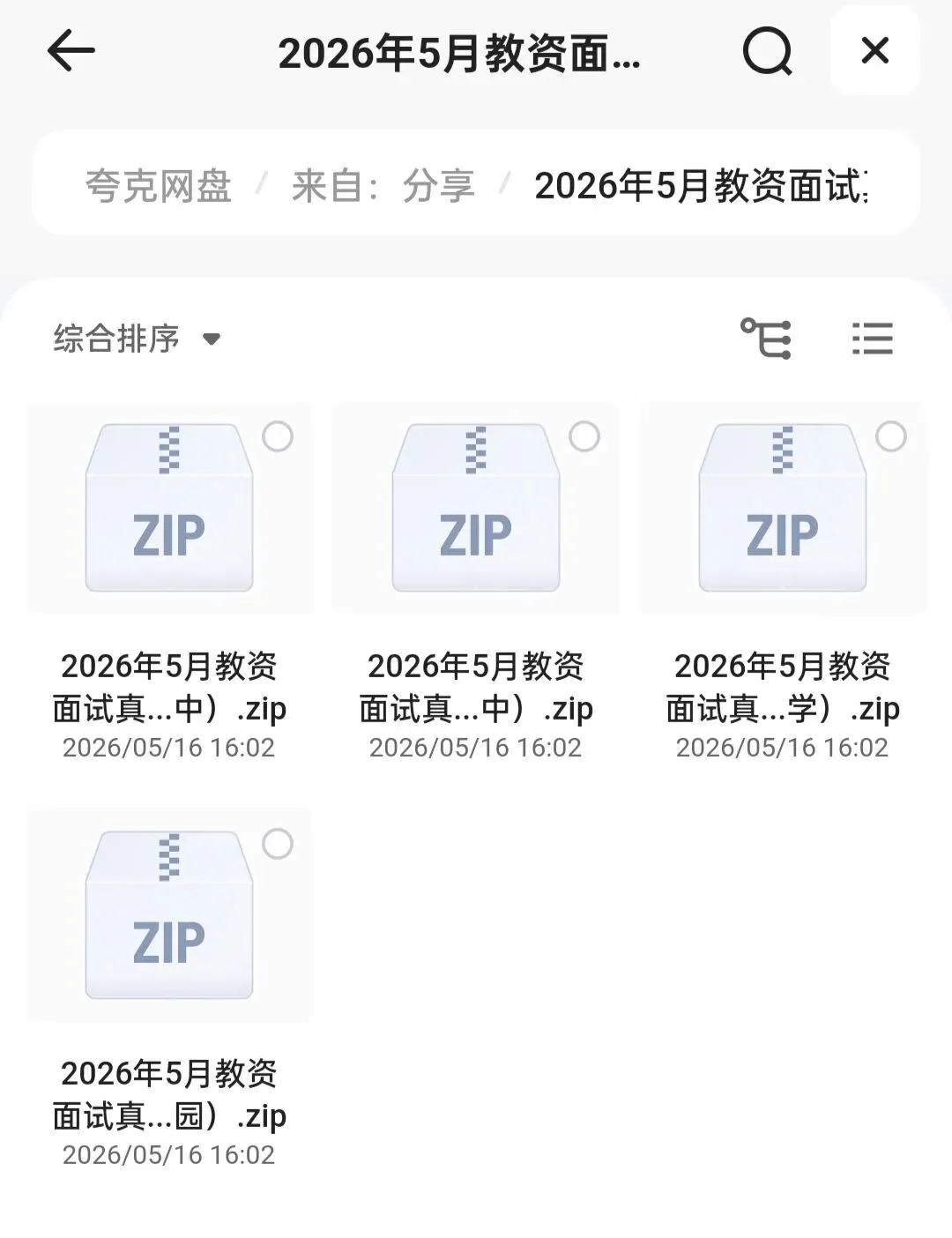 2026年5月教资面试结构化、试讲真题最新面试真题+参考答案|PDF(中小幼高) 第1张