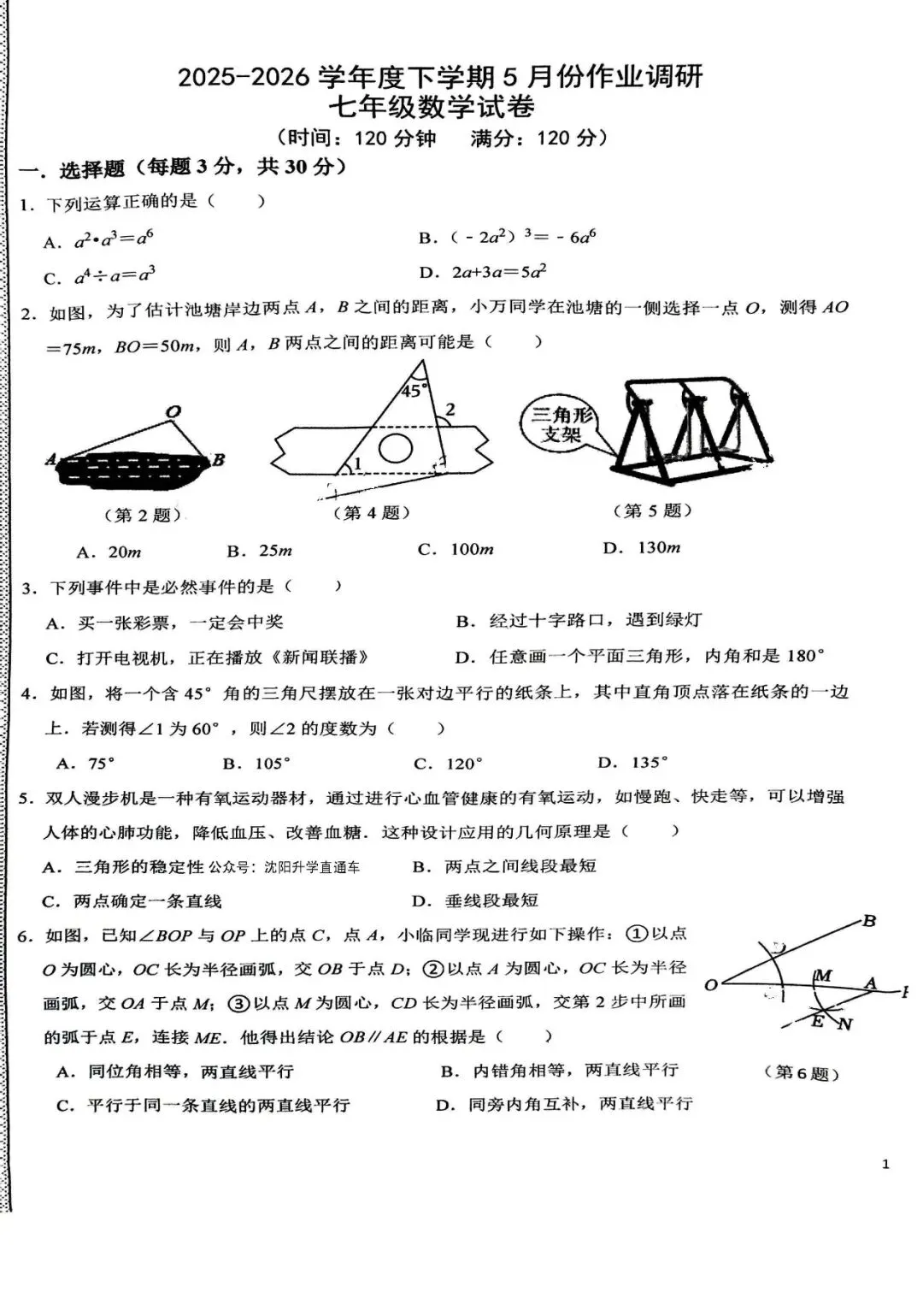 沈阳市七中2025-2026七下期中试卷 数学 第1张