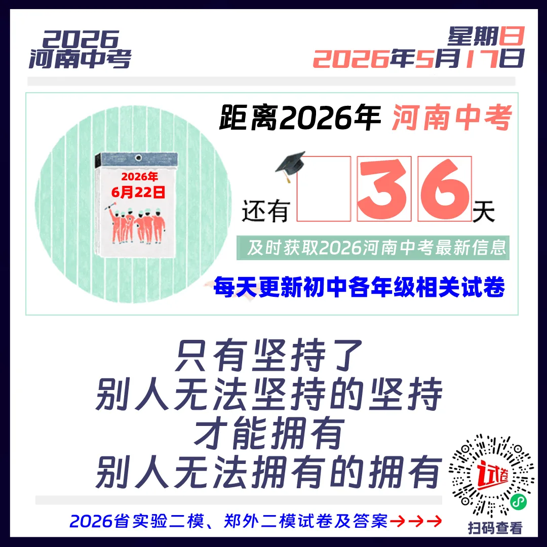 2026河南中考倒计时36天 第1张