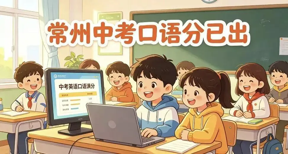 喜报刷屏!常州中考口语分已出,这个班直接全员满分! 第1张 喜报刷屏!常州中考口语分已出,这个班直接全员满分! 第1张
