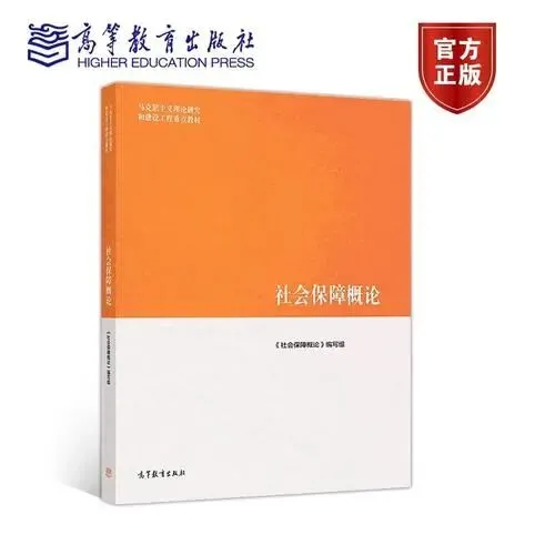 马工程:社会保障概论+章节题库+考研真题精选+答案高清PDF电子版 第1张 马工程:社会保障概论+章节题库+考研真题精选+答案高清PDF电子版 第1张