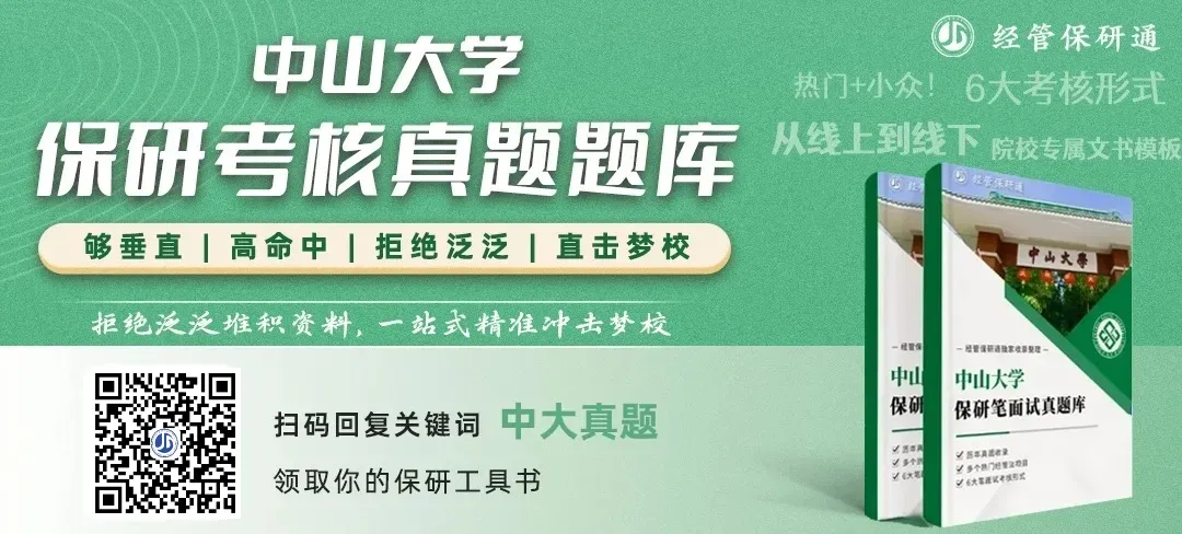 【中大真题】中山大学经管法保研真题库!涵盖岭南、管院、国金、商院历年收录! 第1张
