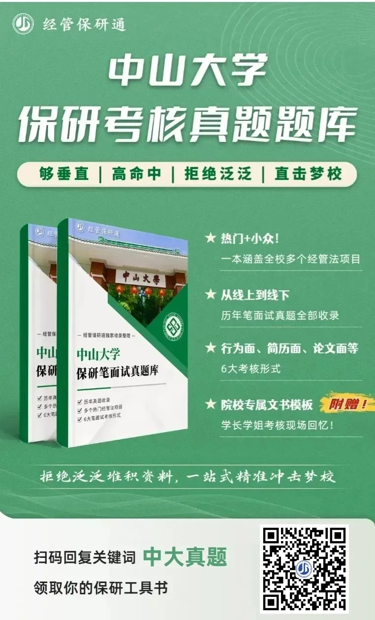 【中大真题】中山大学经管法保研真题库!涵盖岭南、管院、国金、商院历年收录! 第2张
