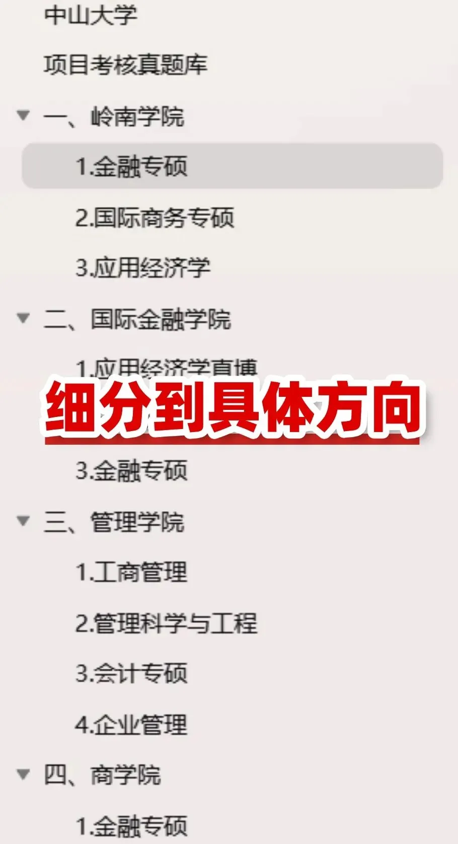 【中大真题】中山大学经管法保研真题库!涵盖岭南、管院、国金、商院历年收录! 第4张