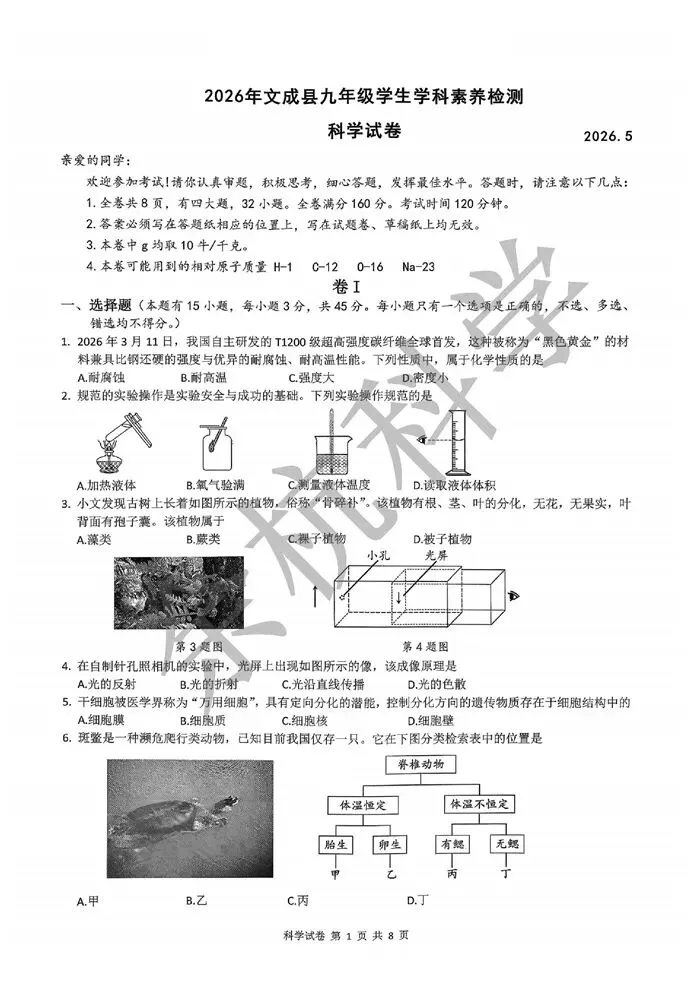 【中考模拟】2026年5月温州文成县中考二模科学卷 第6张