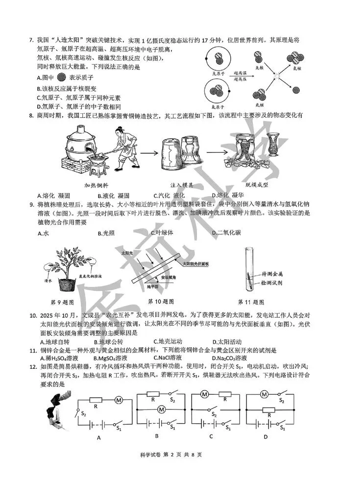 【中考模拟】2026年5月温州文成县中考二模科学卷 第7张