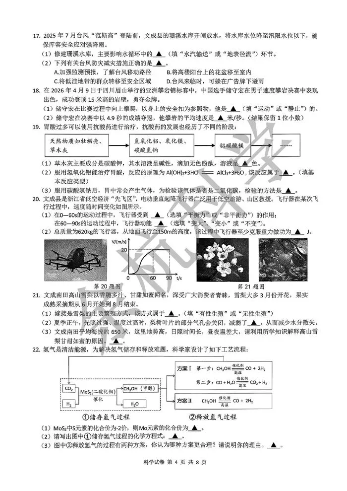【中考模拟】2026年5月温州文成县中考二模科学卷 第9张