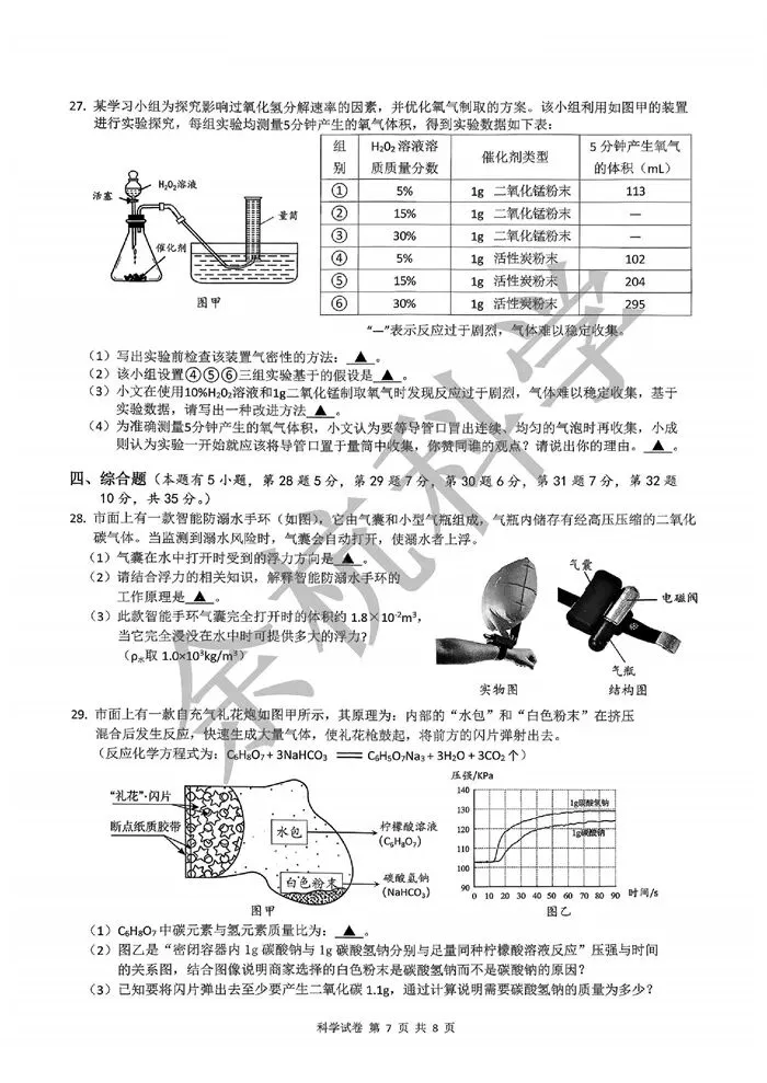 【中考模拟】2026年5月温州文成县中考二模科学卷 第12张