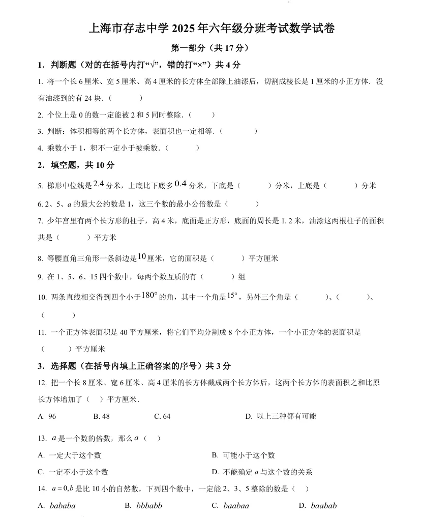 上海小升初必看!存志中学分班考真题卷+解析,电子版可打印!(复旦第二附属、存志东一共3套卷) 第3张