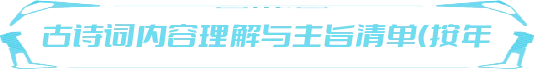 中考古代诗歌阅读  核心考点——内容理解与主旨概括 第2张