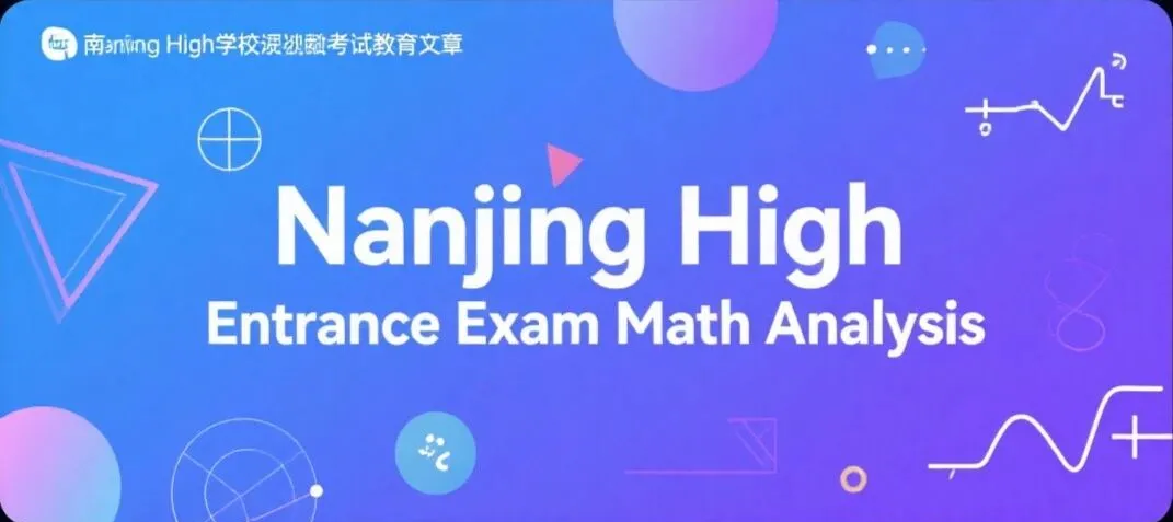 南京中考数学近五年高频考点深度解析 第2张