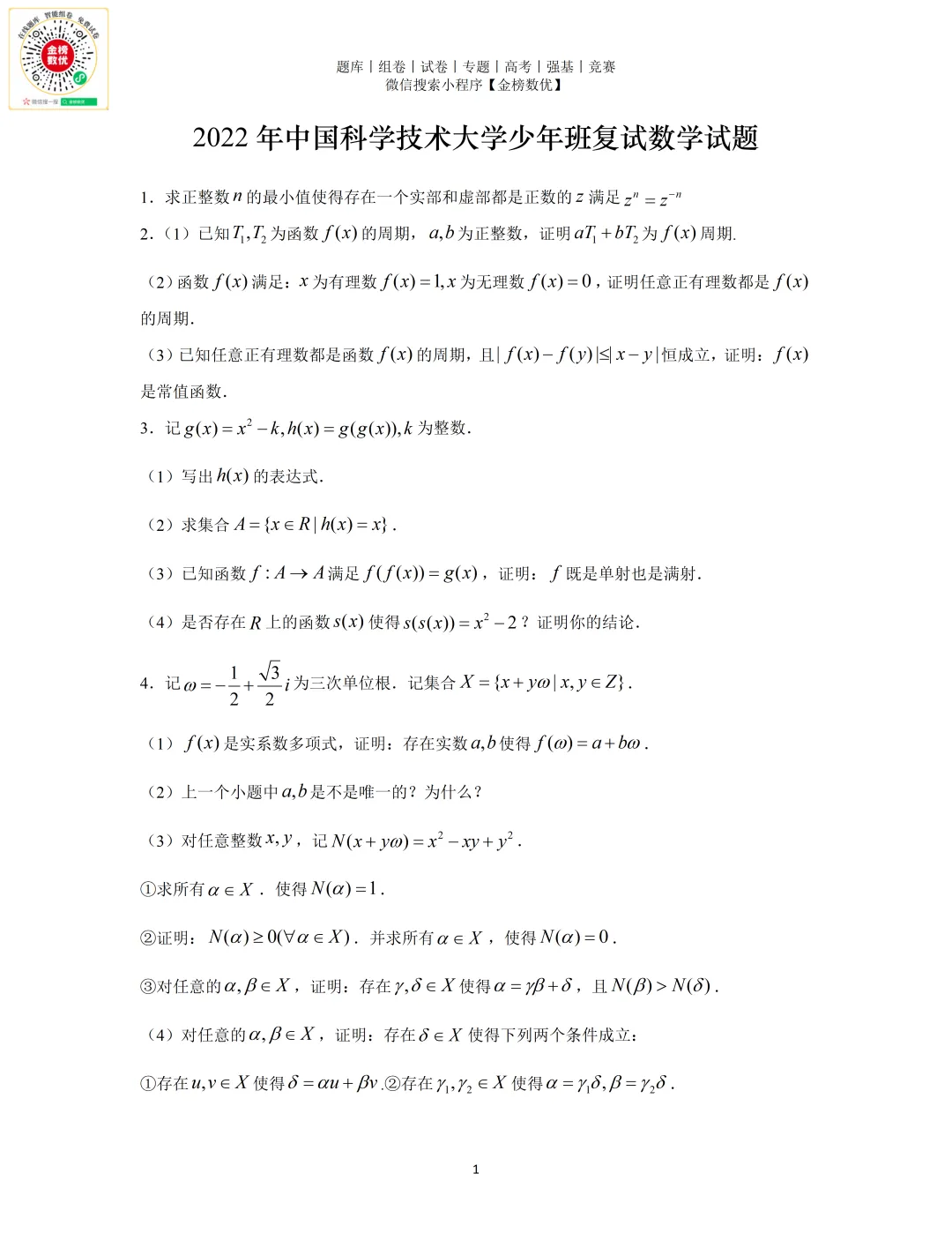 【强基计划数学真题】2022年中科大少年班复试数学试题+解析 第1张