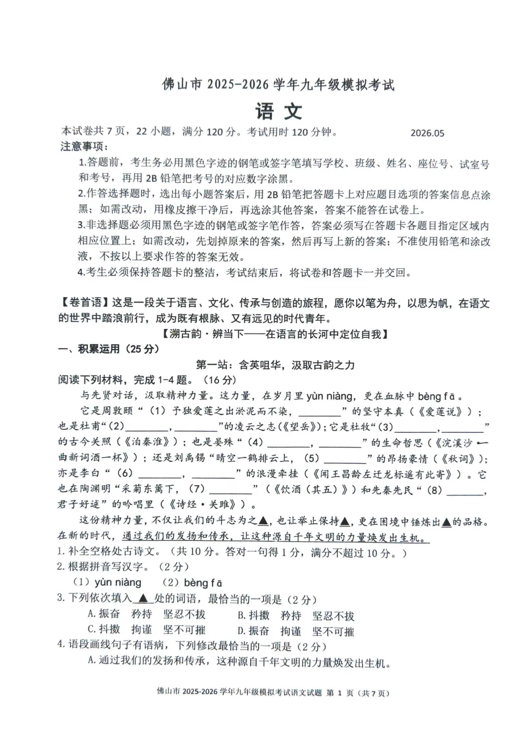 佛山市2025-2026学年九年级模拟考试语文试题(含参考答案) 第4张 佛山市2025-2026学年九年级模拟考试语文试题(含参考答案) 第4张