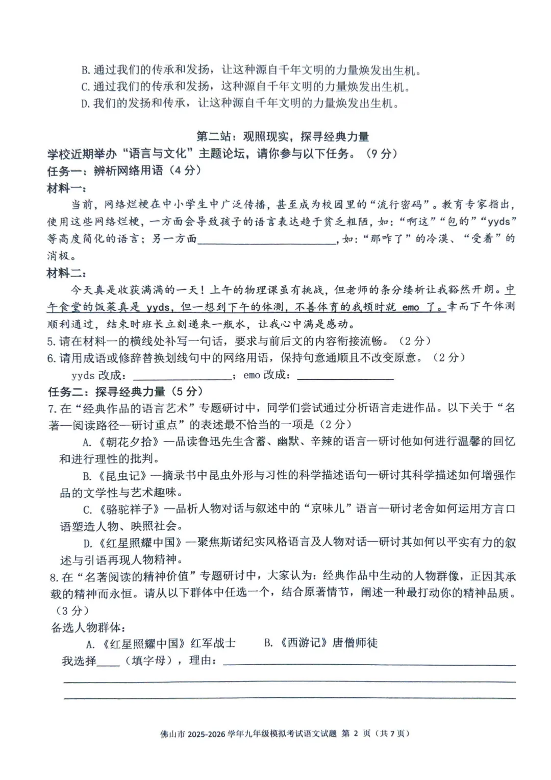 佛山市2025-2026学年九年级模拟考试语文试题(含参考答案) 第6张 佛山市2025-2026学年九年级模拟考试语文试题(含参考答案) 第6张