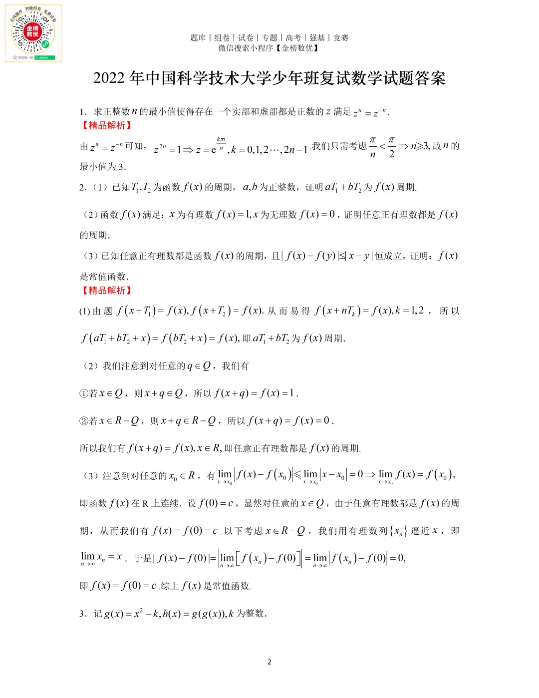【强基计划数学真题】2022年中科大少年班复试数学试题+解析 第2张