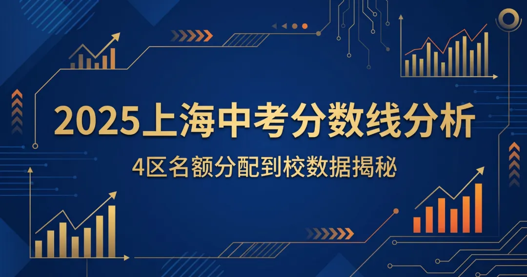 2025上海4区中考名额分配到校分数线分析(供参考) 第1张