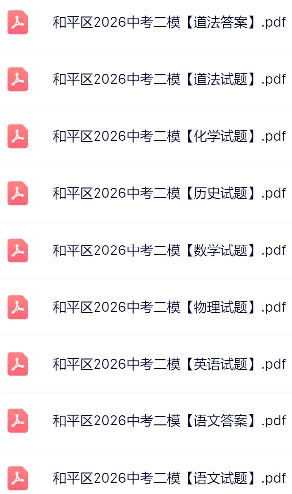 2026天津和平区中考二模真题及答案 第3张