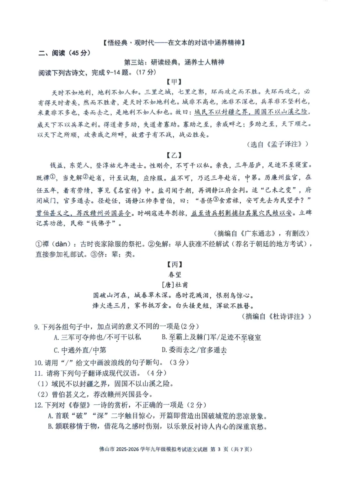 佛山市2025-2026学年九年级模拟考试语文试题(含参考答案) 第8张 佛山市2025-2026学年九年级模拟考试语文试题(含参考答案) 第8张