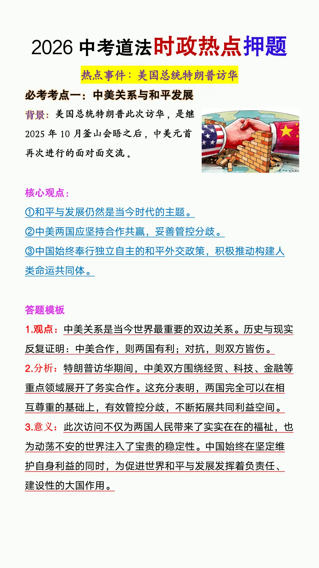 2026中考道法时政热点押题【特朗普访华】,大概率就考这些! 第3张