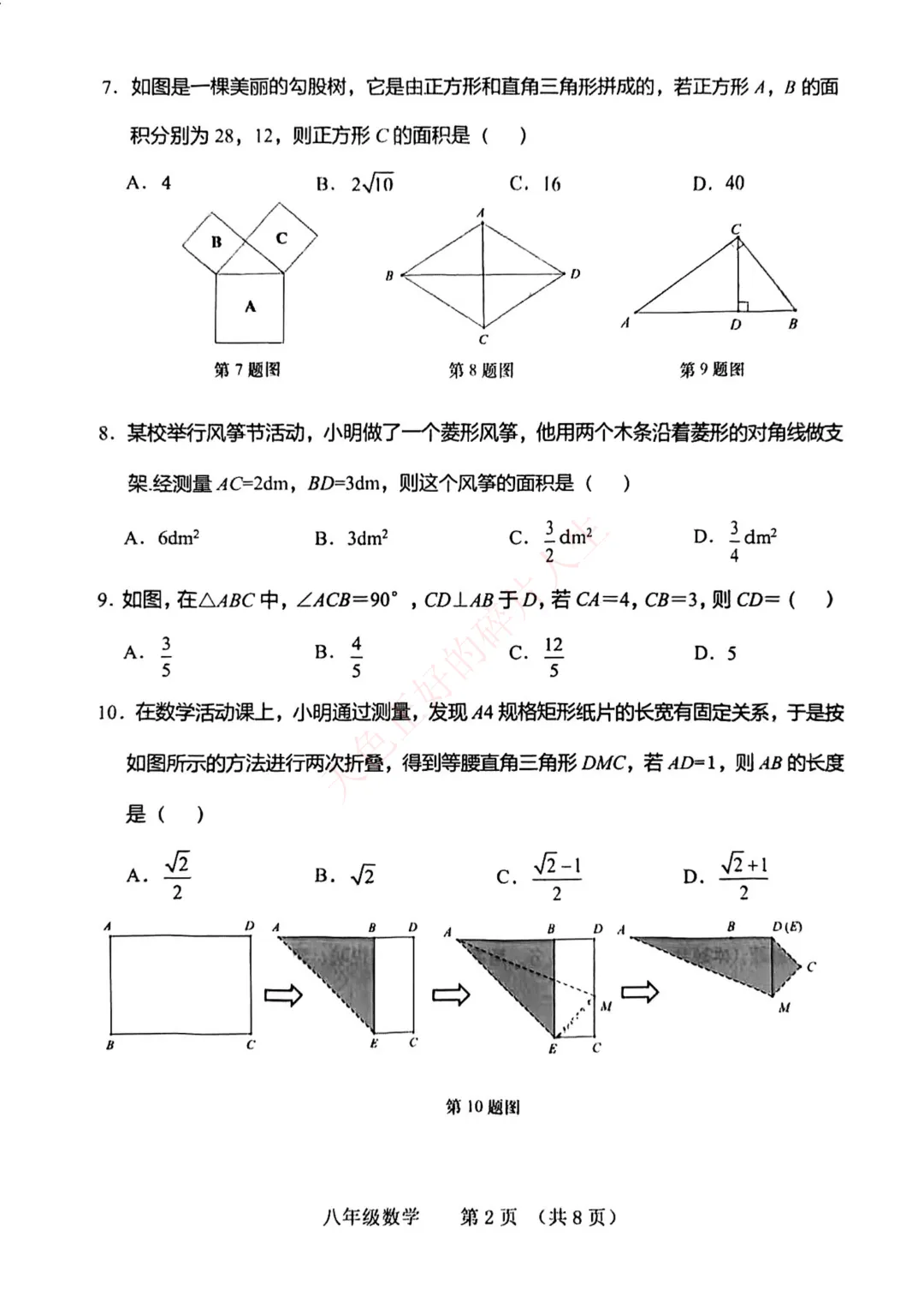 大连八年下册数学期中试卷随堂练习 第2张