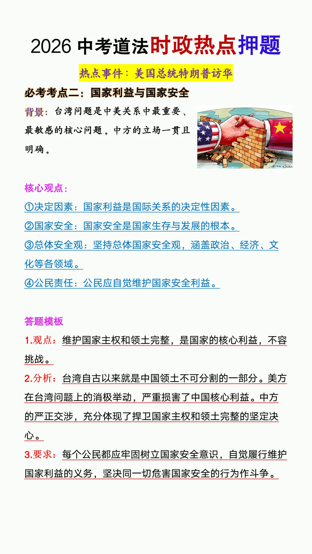2026中考道法时政热点押题【特朗普访华】,大概率就考这些! 第4张