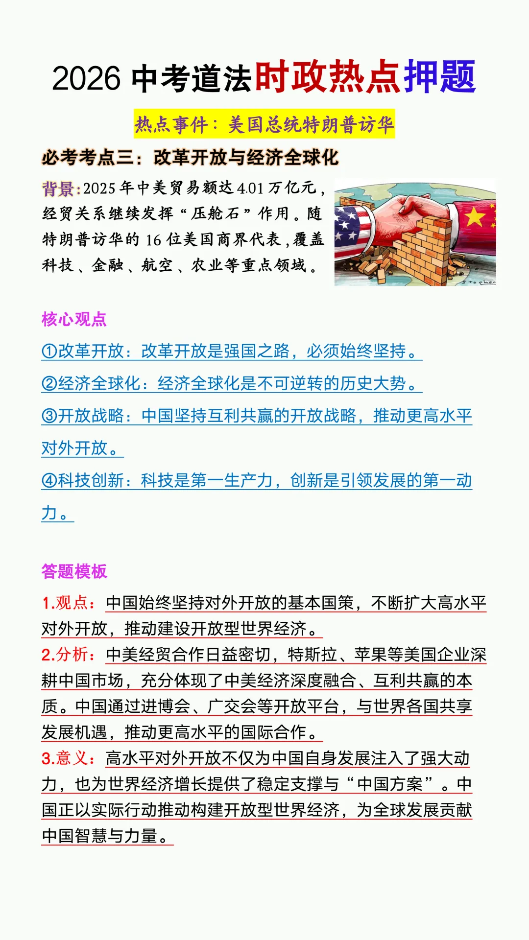 2026中考道法时政热点押题【特朗普访华】,大概率就考这些! 第5张