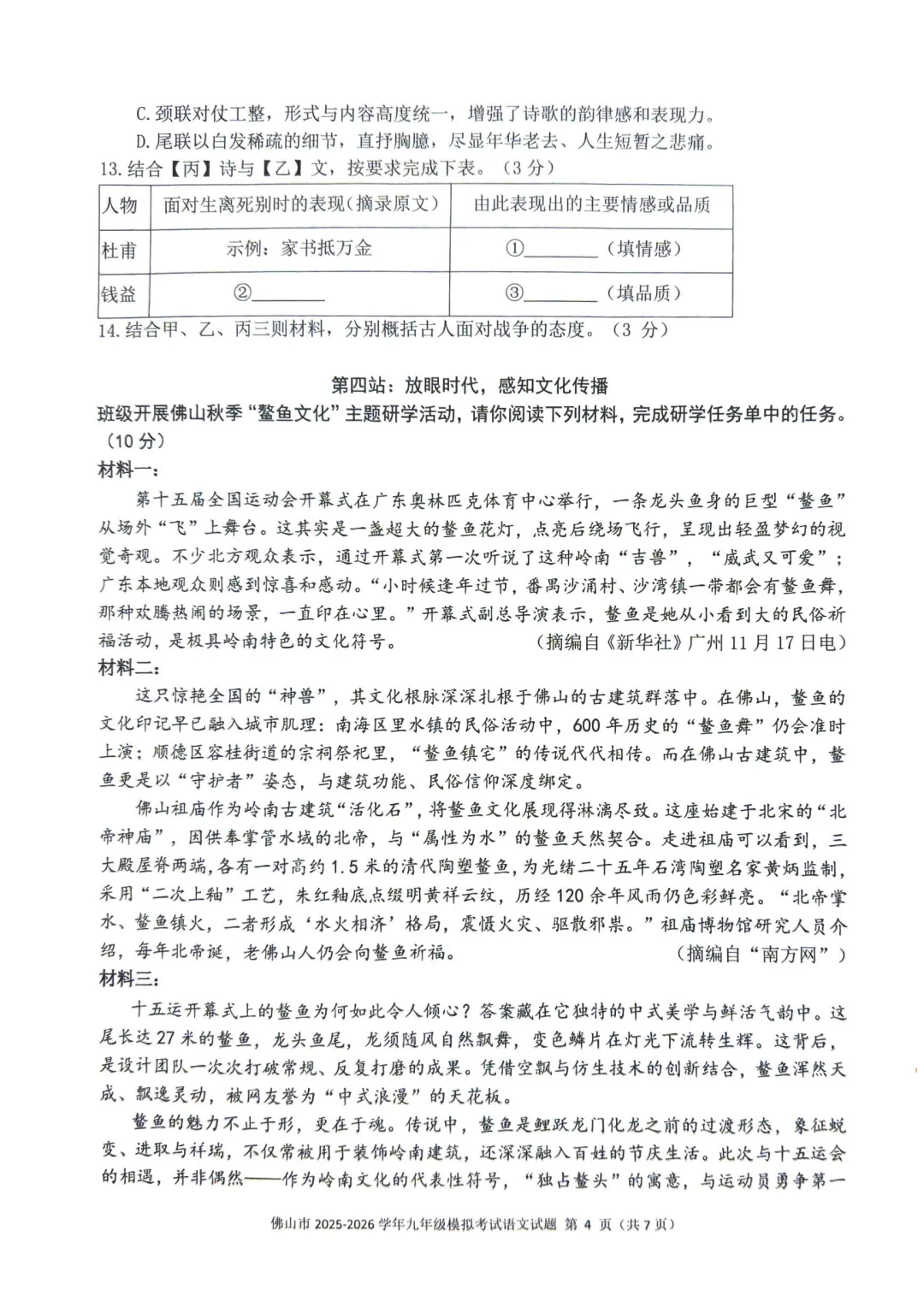 佛山市2025-2026学年九年级模拟考试语文试题(含参考答案) 第10张 佛山市2025-2026学年九年级模拟考试语文试题(含参考答案) 第10张