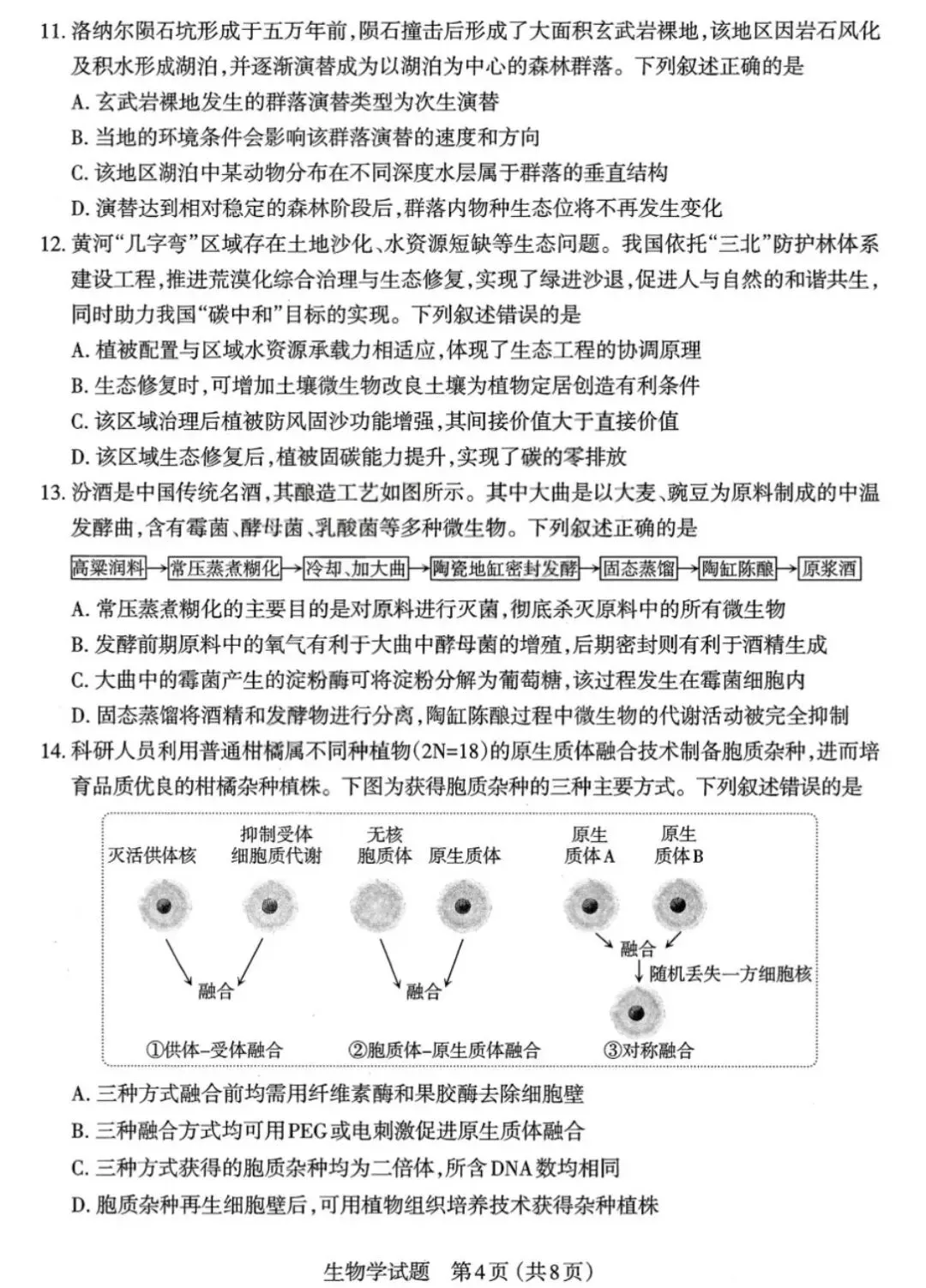 【高中生物】高三冲刺生物模拟试卷(2) 第5张