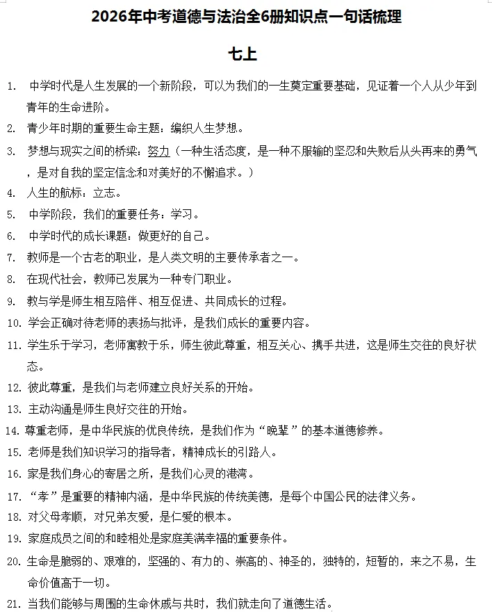 【道法|中考备考】2026年中考《道德与法治》三轮冲刺必背核心观点集锦,可下载电子档! 第3张 【道法|中考备考】2026年中考《道德与法治》三轮冲刺必背核心观点集锦,可下载电子档! 第3张