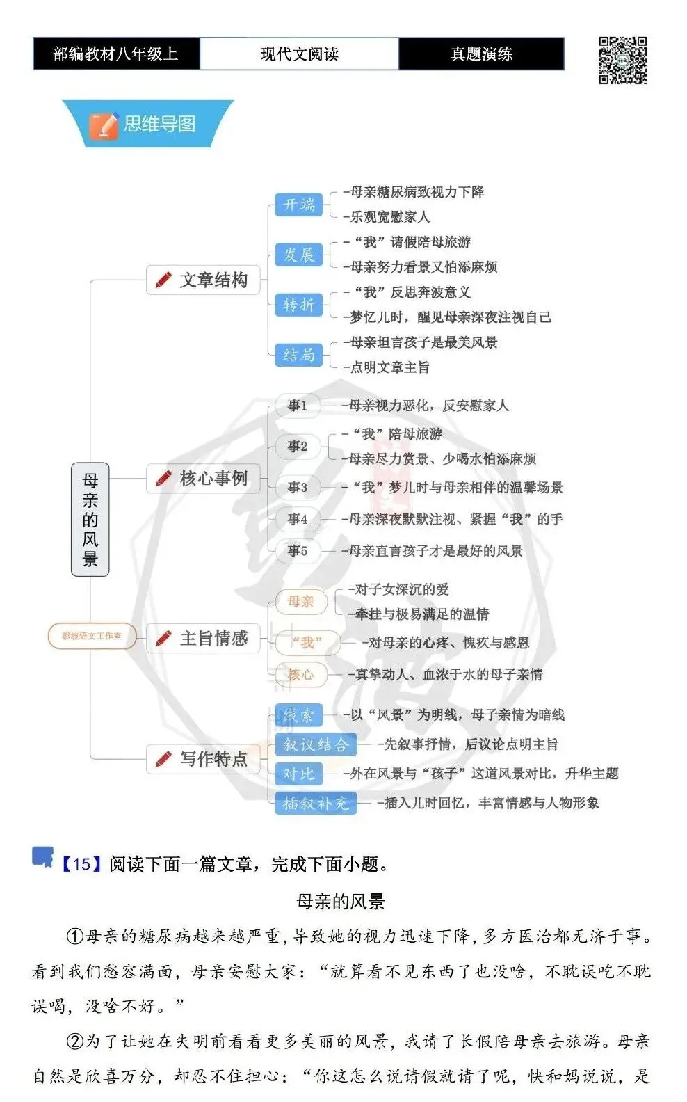 【现代文阅读-真题演练】八年级上-15-母亲的风景-思维导图+试题精析 第5张 【现代文阅读-真题演练】八年级上-15-母亲的风景-思维导图+试题精析 第5张