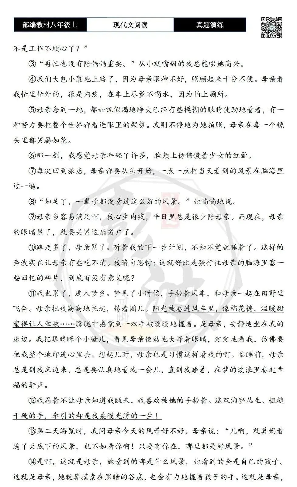 【现代文阅读-真题演练】八年级上-15-母亲的风景-思维导图+试题精析 第6张 【现代文阅读-真题演练】八年级上-15-母亲的风景-思维导图+试题精析 第6张