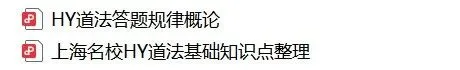 名校干货:上海HY中学中考道法核心考点+答题规律 第1张 名校干货:上海HY中学中考道法核心考点+答题规律 第1张