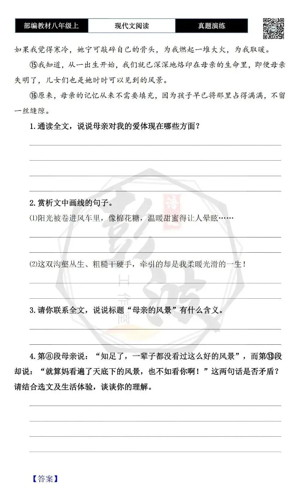 【现代文阅读-真题演练】八年级上-15-母亲的风景-思维导图+试题精析 第7张 【现代文阅读-真题演练】八年级上-15-母亲的风景-思维导图+试题精析 第7张