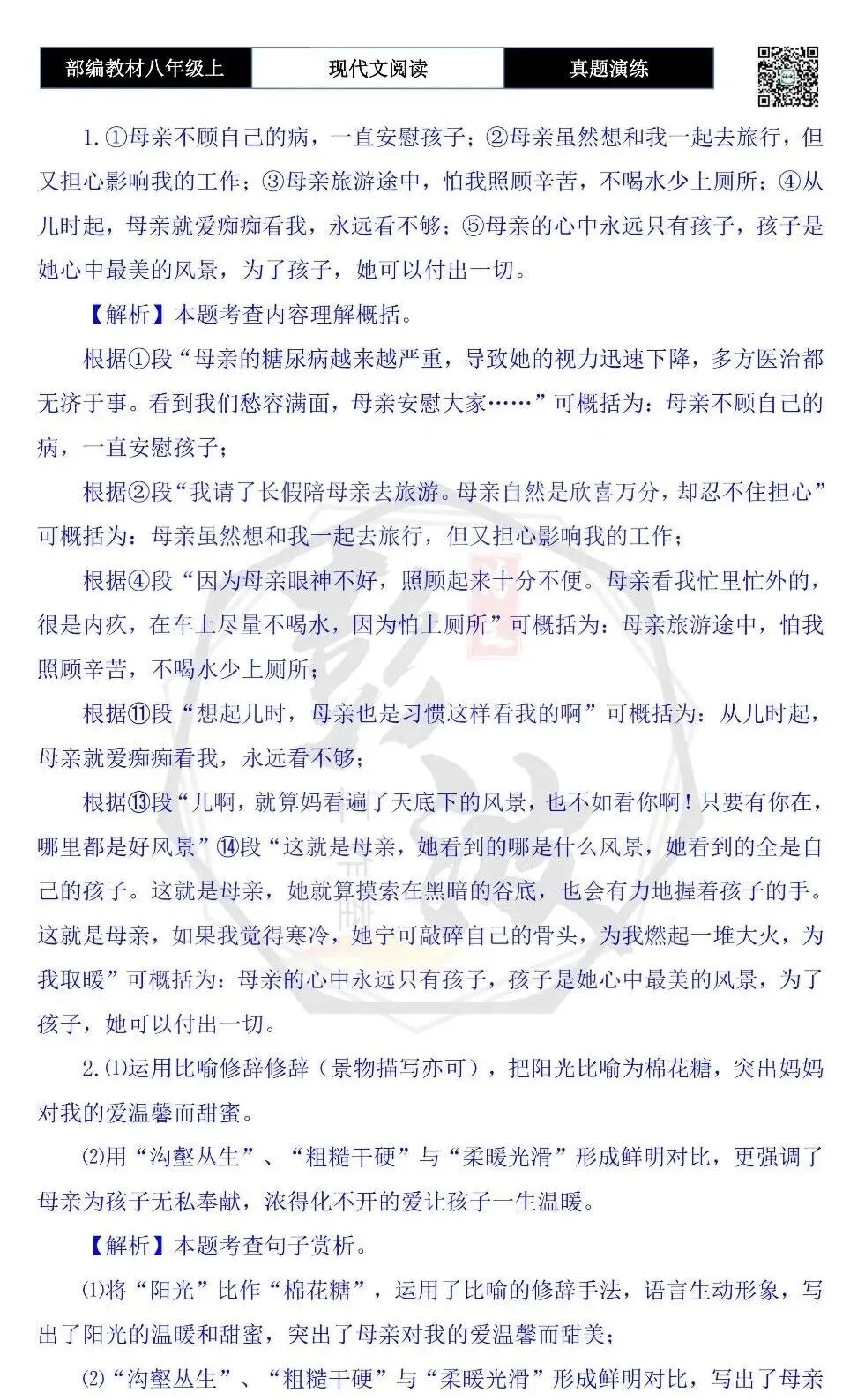 【现代文阅读-真题演练】八年级上-15-母亲的风景-思维导图+试题精析 第8张 【现代文阅读-真题演练】八年级上-15-母亲的风景-思维导图+试题精析 第8张