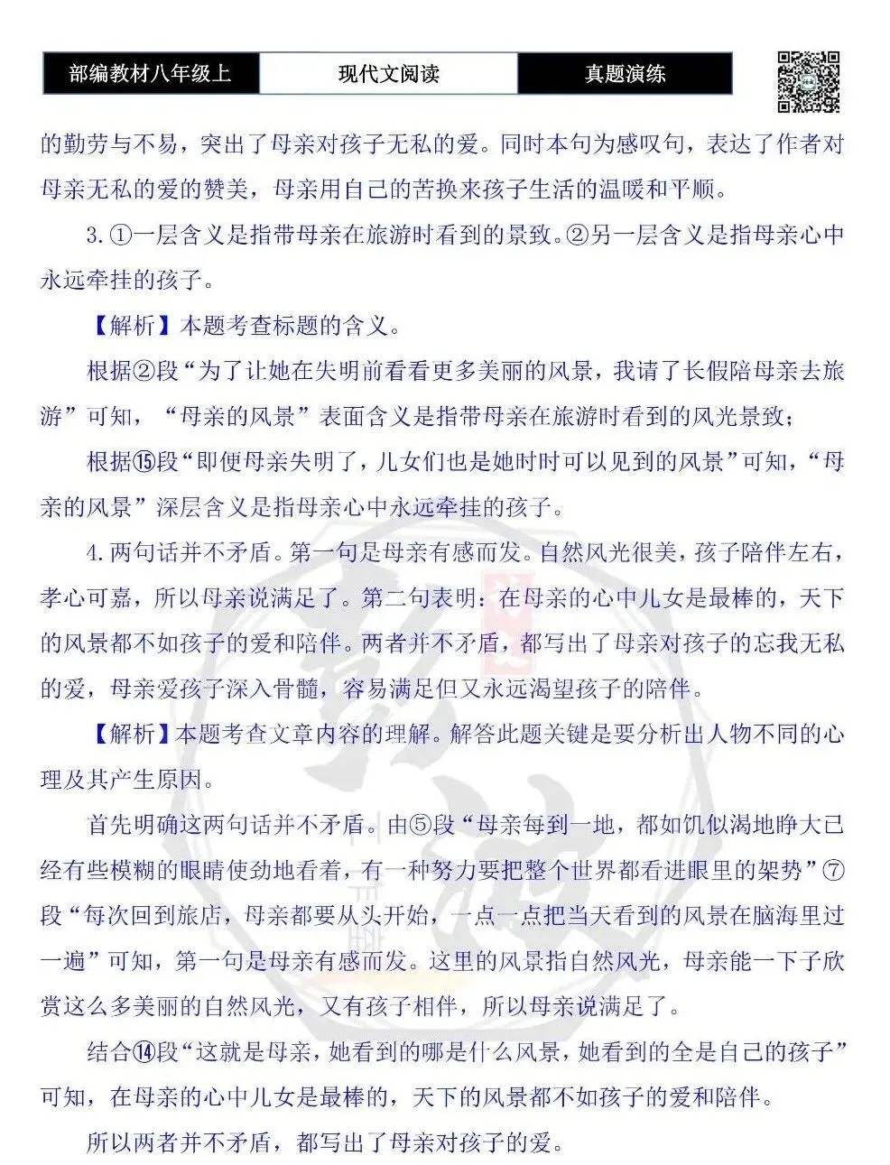 【现代文阅读-真题演练】八年级上-15-母亲的风景-思维导图+试题精析 第9张 【现代文阅读-真题演练】八年级上-15-母亲的风景-思维导图+试题精析 第9张