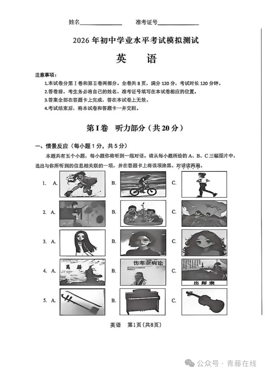 【2-1试卷】2026年初中学业水平考试模拟测试·英语试卷+听力音频 第1张 【2-1试卷】2026年初中学业水平考试模拟测试·英语试卷+听力音频 第1张