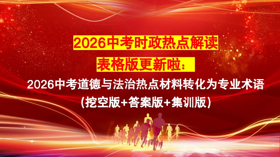 中考冲刺30天:时政热点表格版!2026中考道德与法治热点材料转化为专业术语(挖空版+答案版+集训版) 第2张 中考冲刺30天:时政热点表格版!2026中考道德与法治热点材料转化为专业术语(挖空版+答案版+集训版) 第2张
