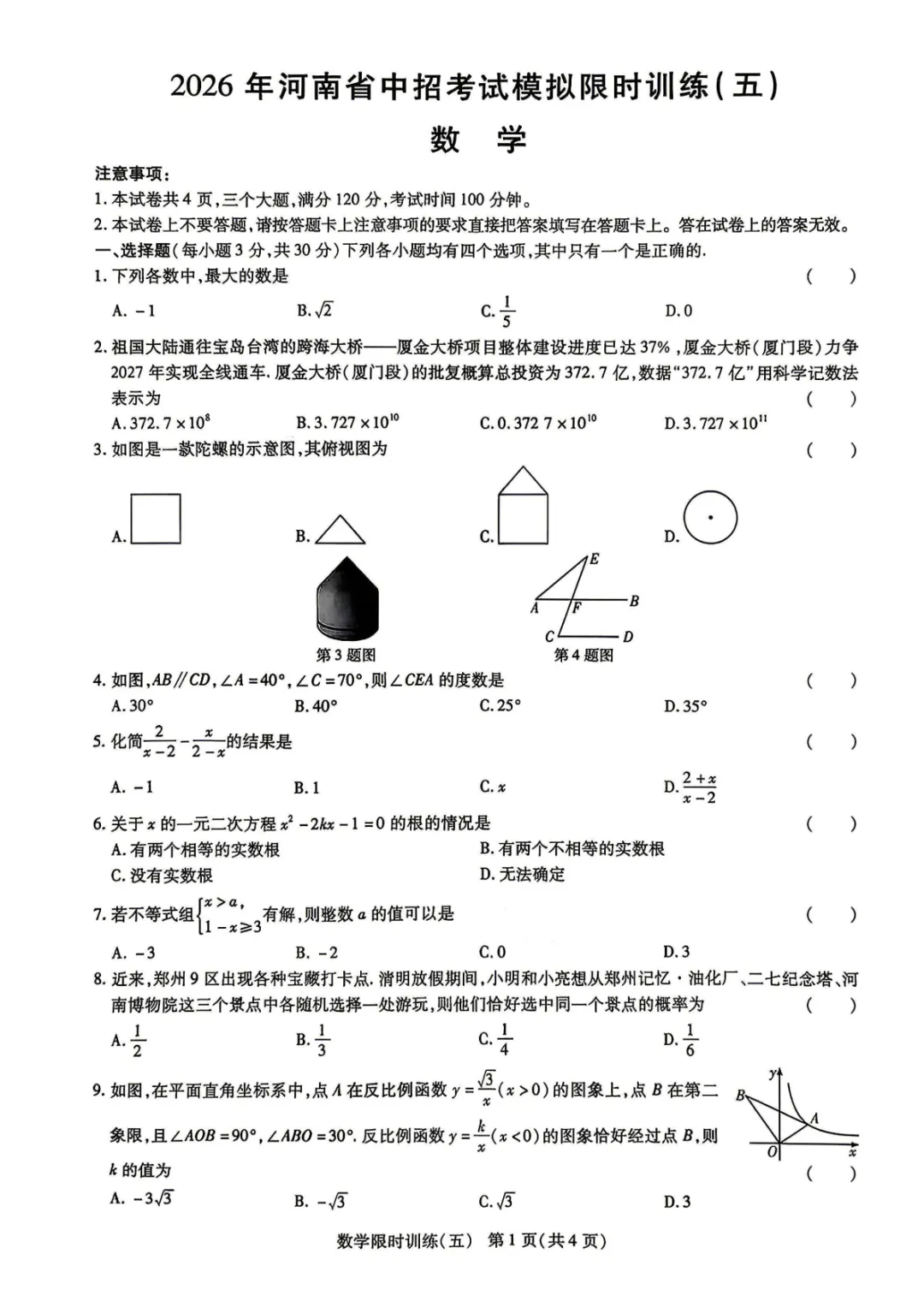 2026年河南省中招考试模拟限时训练(五)数学试卷及参考答案 第1张 2026年河南省中招考试模拟限时训练(五)数学试卷及参考答案 第1张