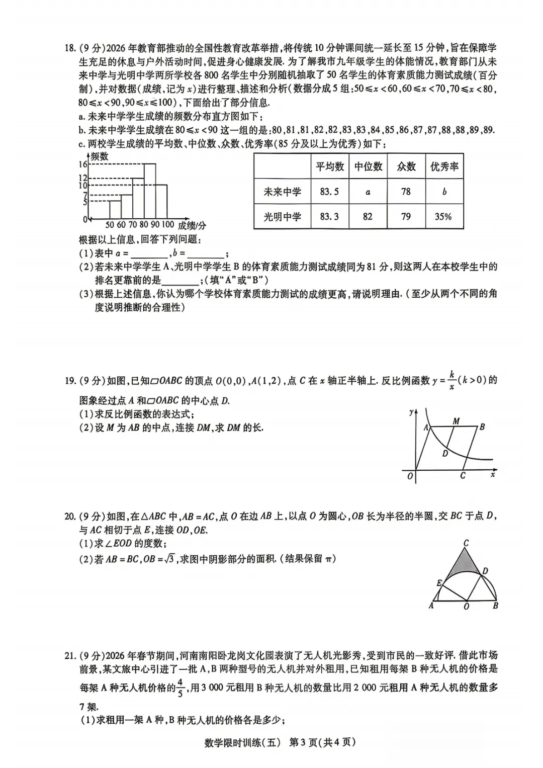 2026年河南省中招考试模拟限时训练(五)数学试卷及参考答案 第3张 2026年河南省中招考试模拟限时训练(五)数学试卷及参考答案 第3张