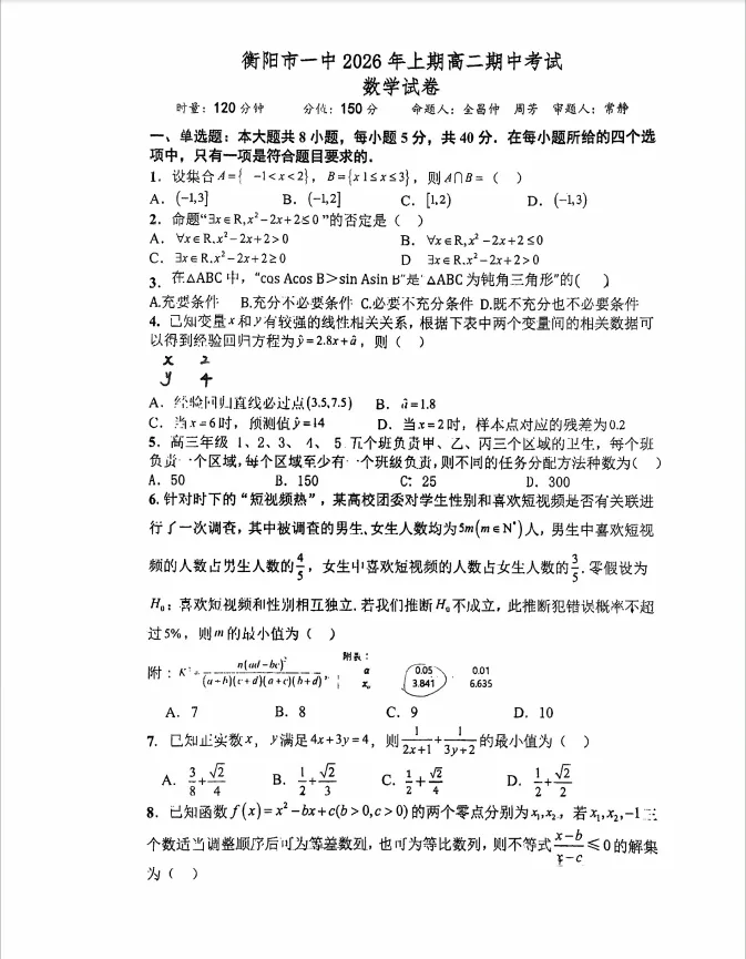 2026年5月衡阳市一中高二期中数学试卷分析 第2张 2026年5月衡阳市一中高二期中数学试卷分析 第2张