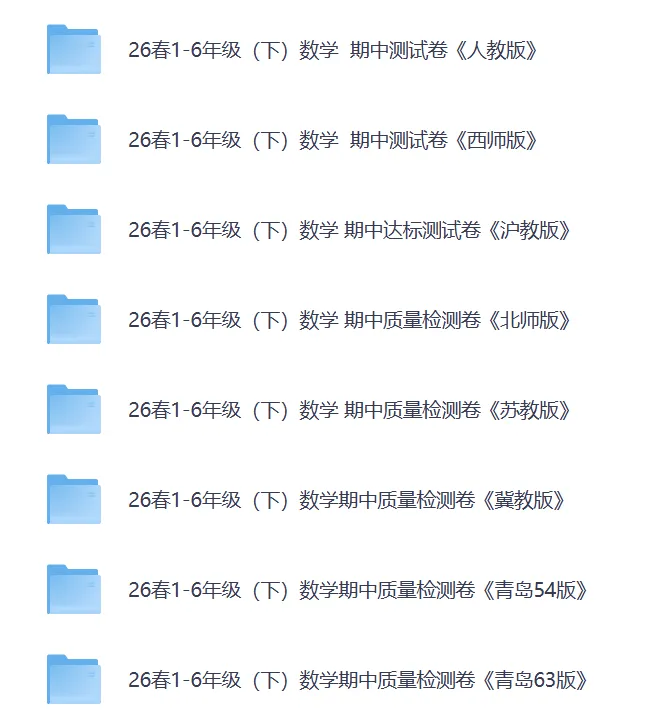 2026春小学数学1-6年级下册《期中试卷》(人教版/西师版/沪教版/北师版/苏教版/翼教版/青岛版) 第2张 2026春小学数学1-6年级下册《期中试卷》(人教版/西师版/沪教版/北师版/苏教版/翼教版/青岛版) 第2张
